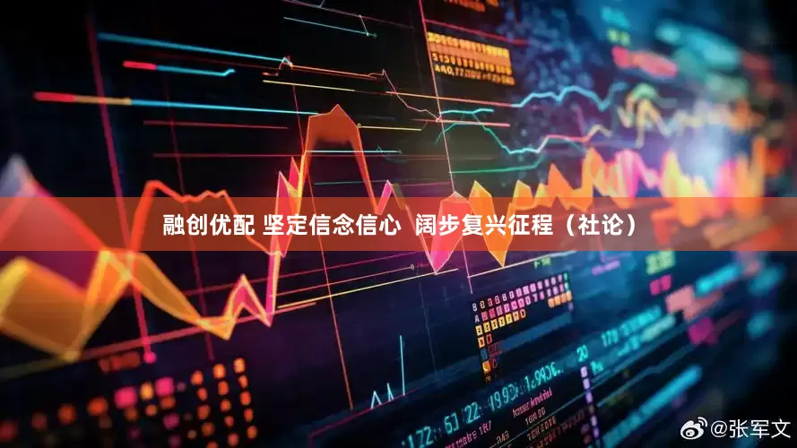 融创优配 坚定信念信心  阔步复兴征程（社论）