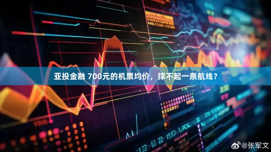 亚投金融 700元的机票均价，撑不起一条航线？
