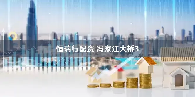 恒瑞行配资 冯家江大桥3