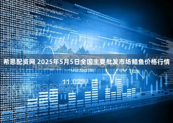 希恩配资网 2025年5月5日全国主要批发市场鲳鱼价格行情