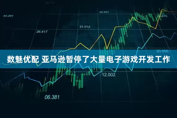 数魅优配 亚马逊暂停了大量电子游戏开发工作